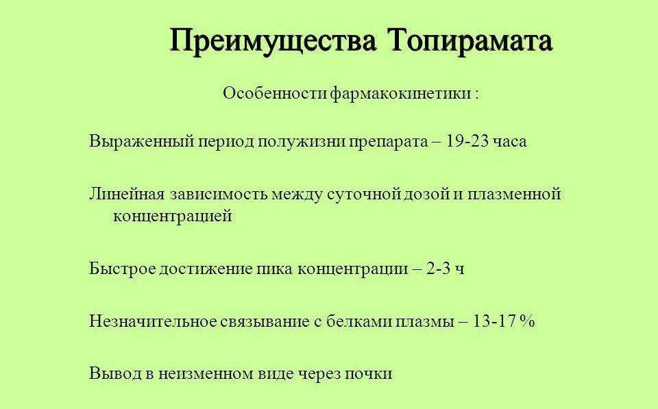 Особенности фармакокинетики Топирамата