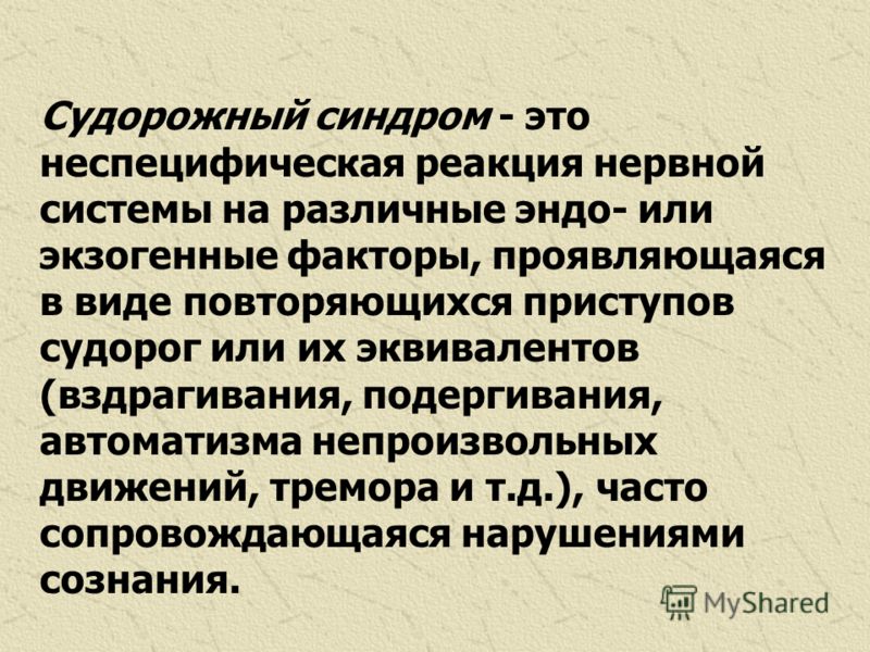 Судорожный синдром