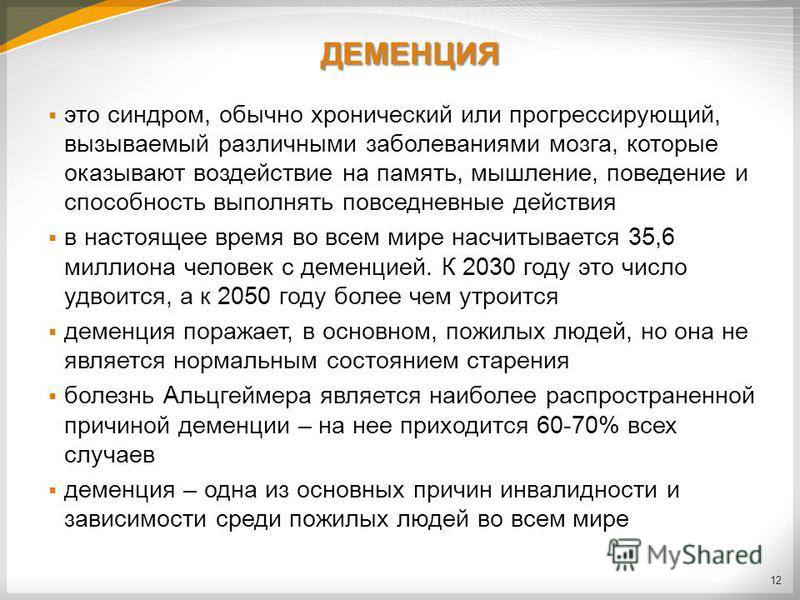 Деменция