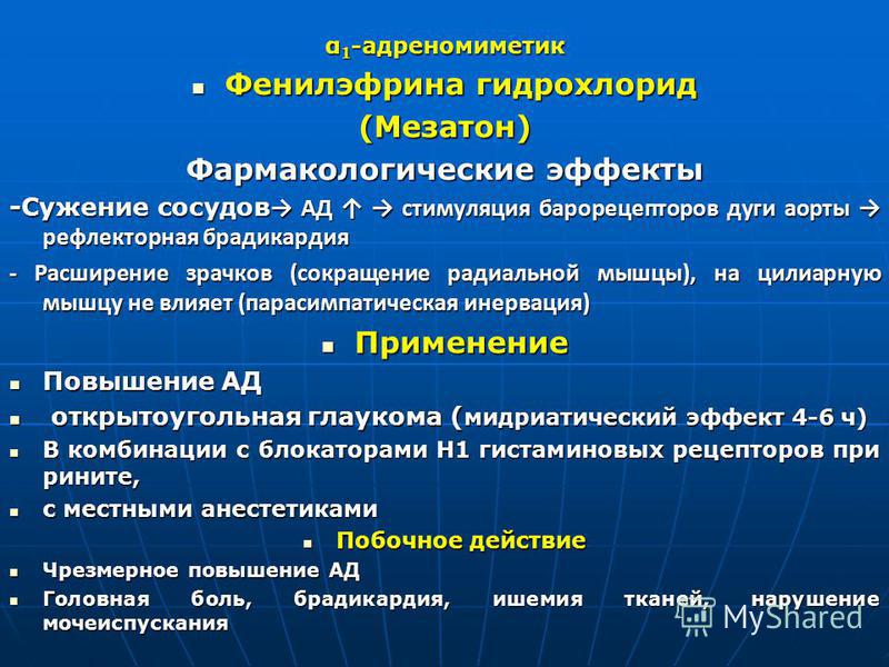 Действие фенилэфрина