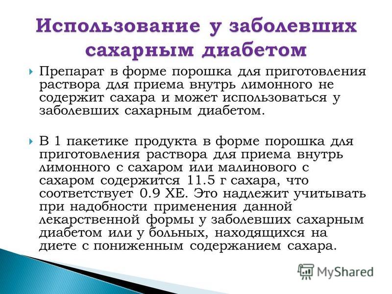 Использование у диабетиков