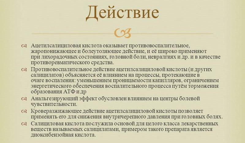 Действие ацетилсалициловой кислоты