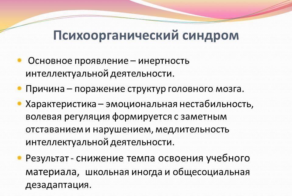 Психоорганический синдром