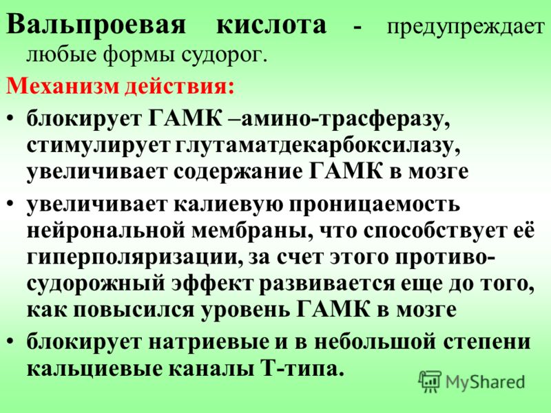 Вальпроевая кислота