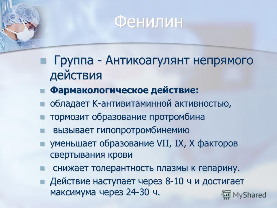 Фармакологические особенности Фенилина
