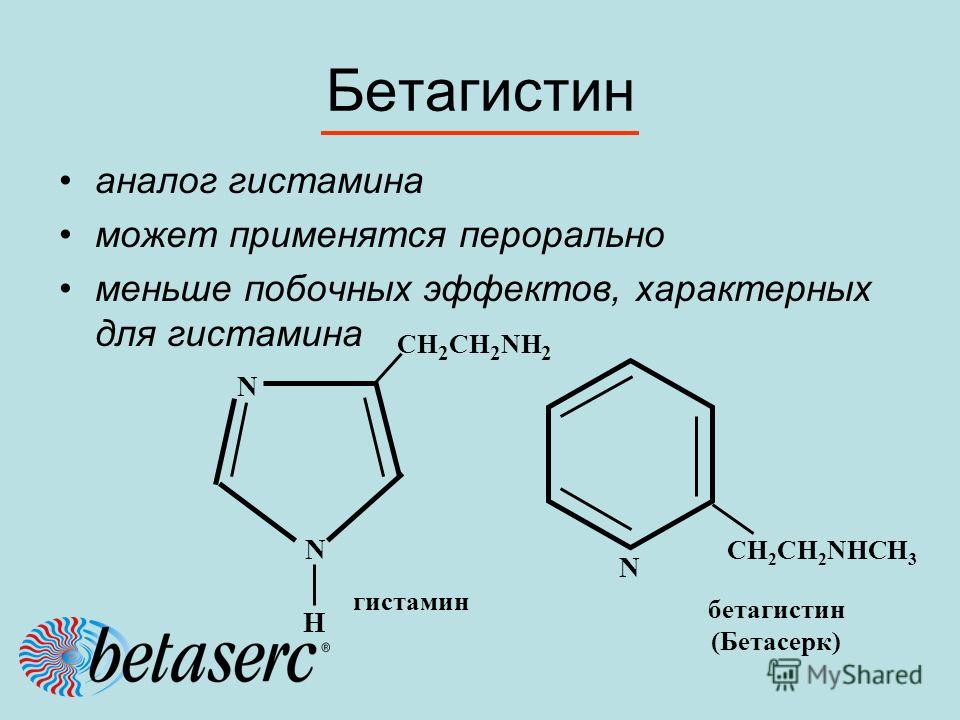 Бетагистин