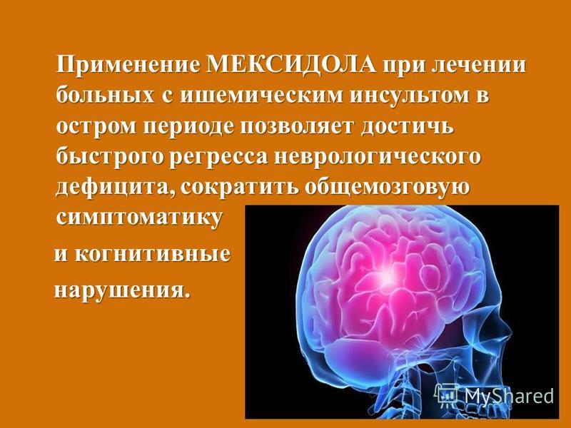 Применение при инсульте
