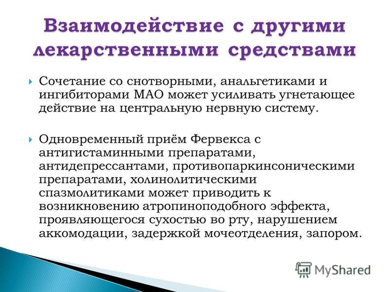 Лекарственное взаимодействие
