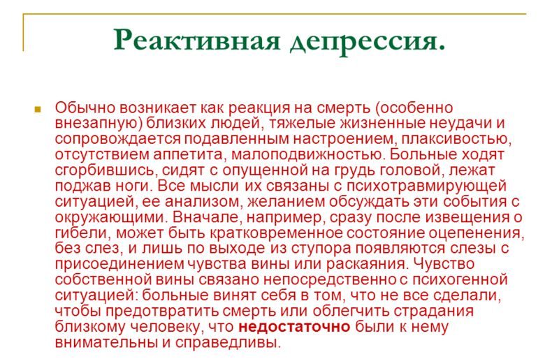 Реактивная депрессия