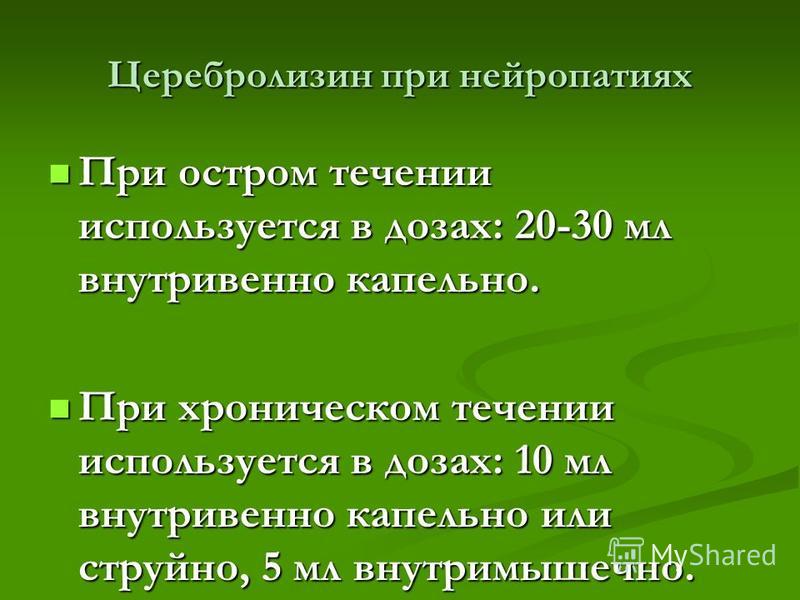 Дозировка при нейропатиях