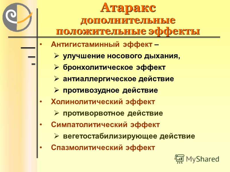 Положительные эффекты Атаракса