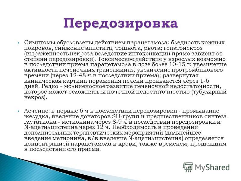 Симптомы и лечение передозировки препаратом
