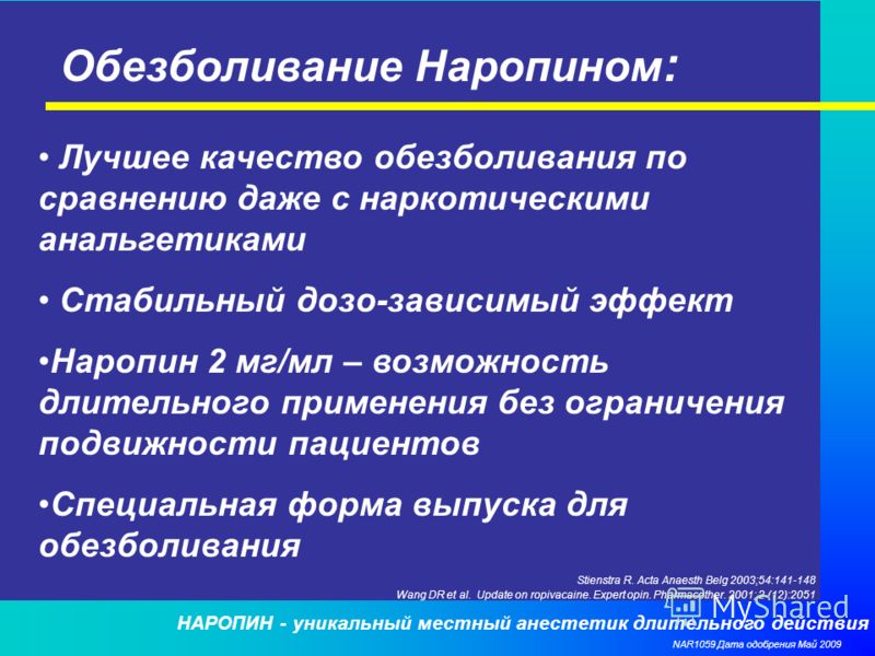 Обезболивание 
