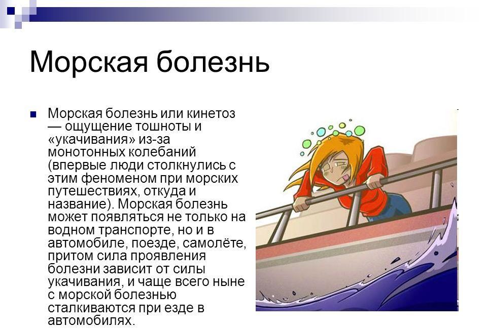 Морская болезнь