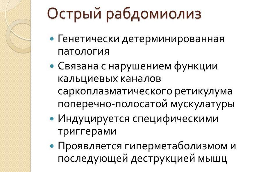 Рабдомиолиз