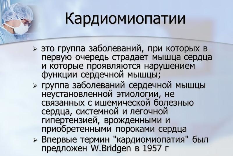Понятие кардиомиопатии