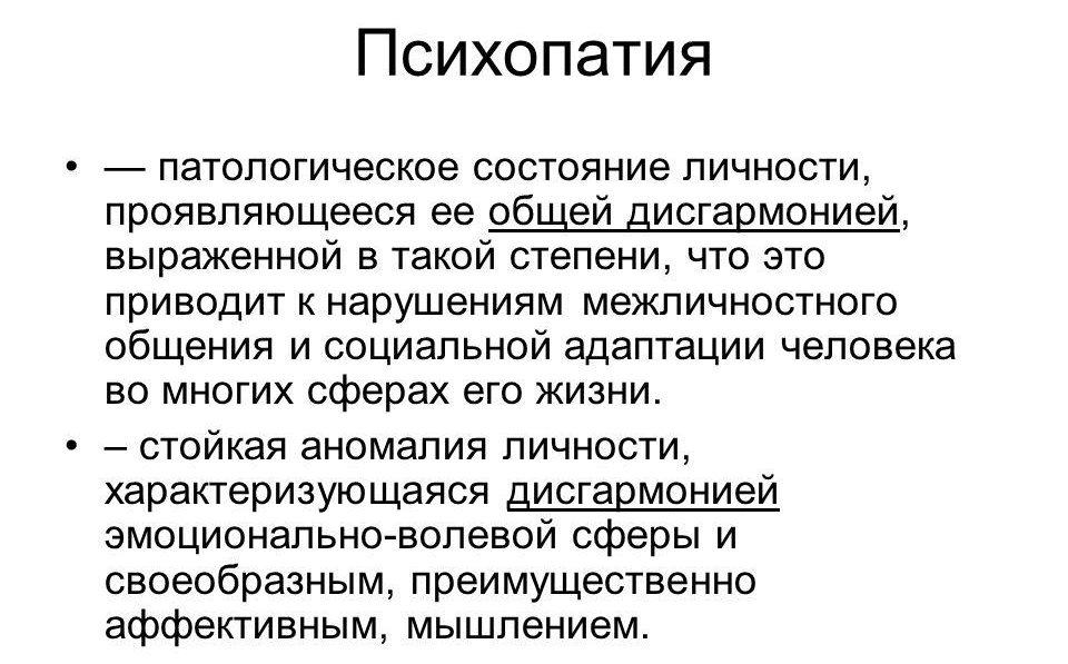 Психопатия