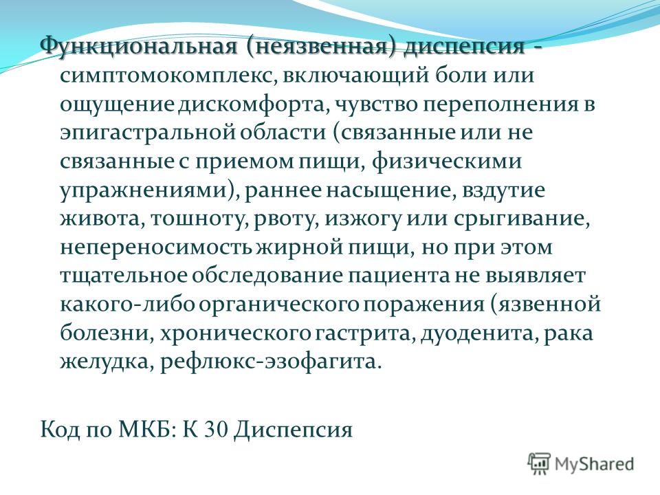 Неязвенная диспепсия