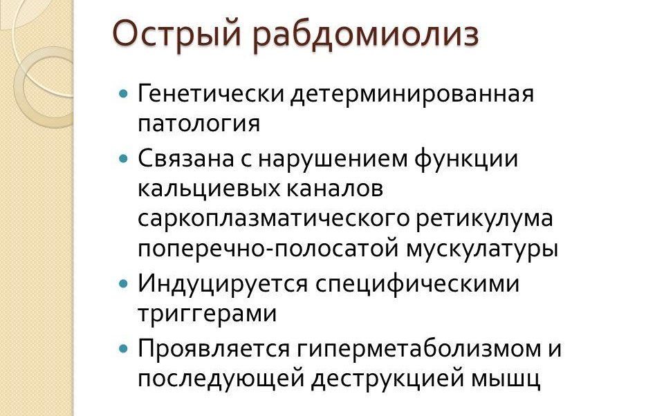 Рабдомиолиз