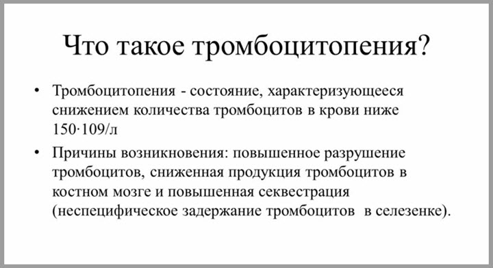 Тромбоцитопения