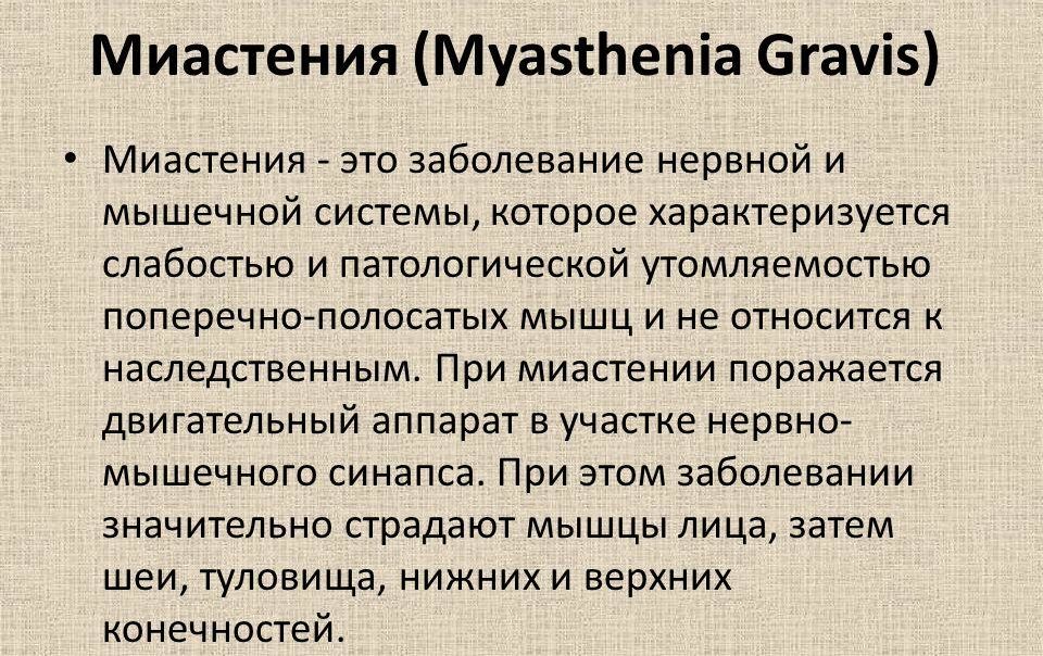 Аутоиммунная миастения Гравис