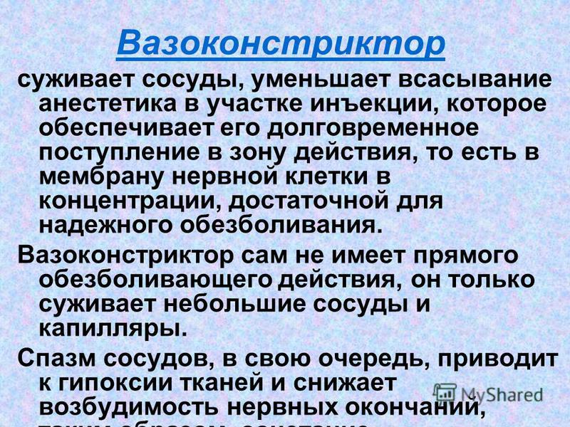 Вазоконстрикторы