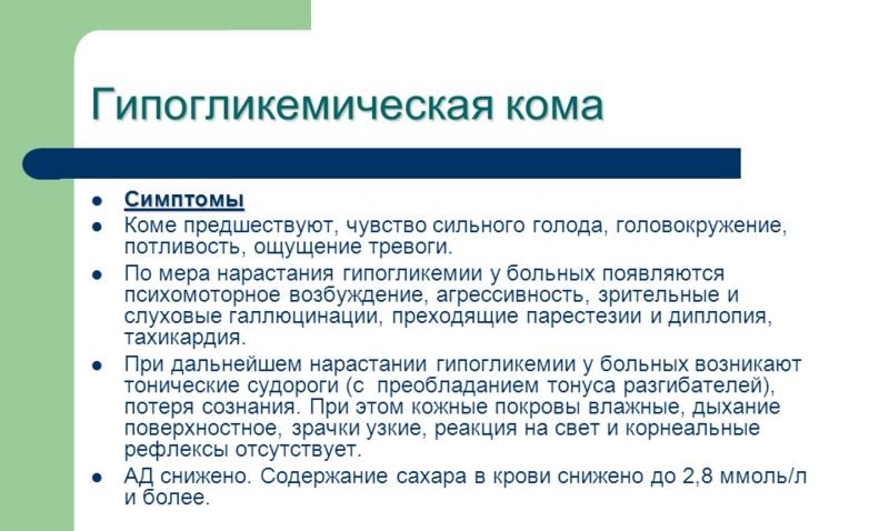 Гипогликемическая кома