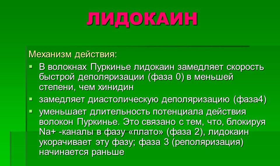 Лидокаин