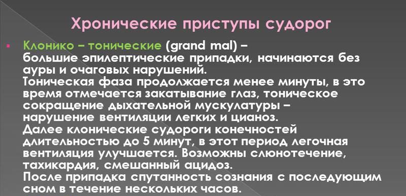 Клонико-тонические судороги