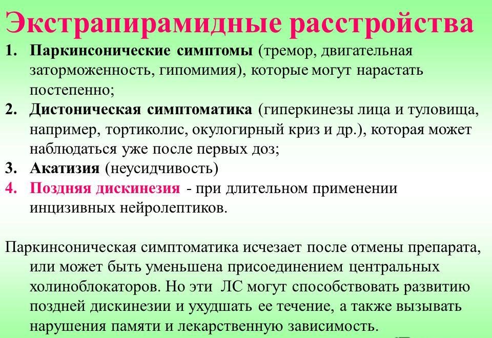 Экстрапирамидные нарушения