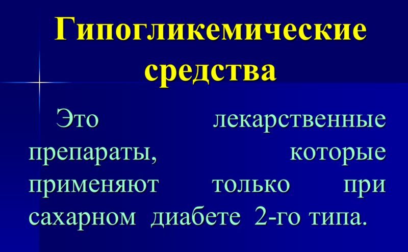 Гипогликемические средства