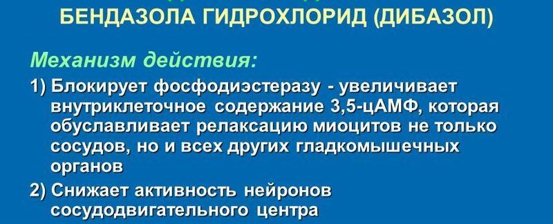 Дибазол
