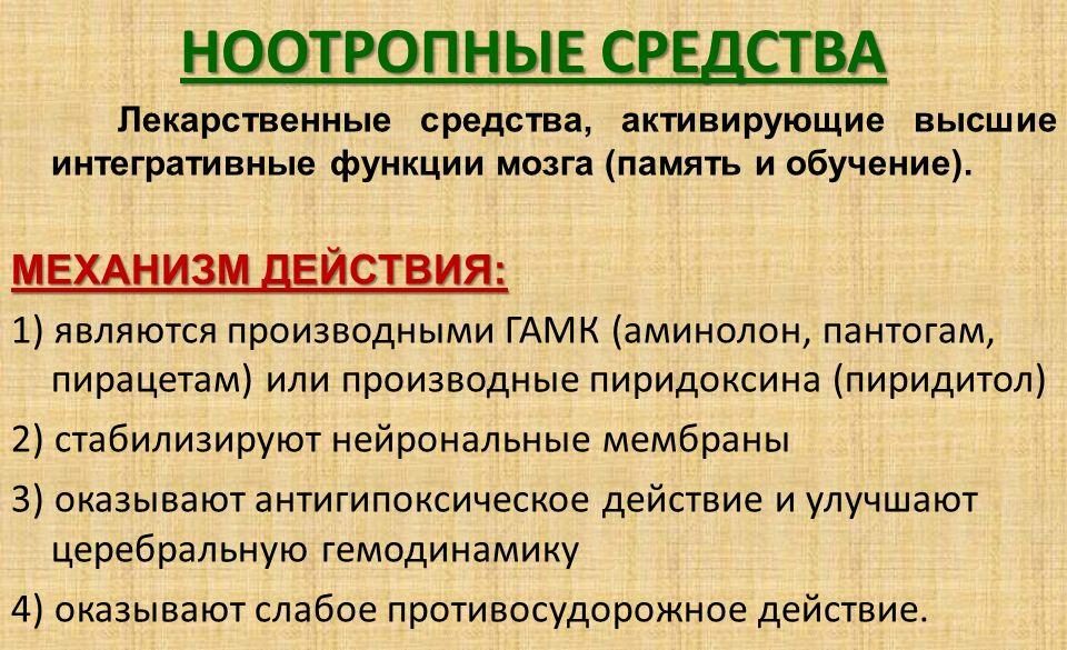 Действие ноотропов
