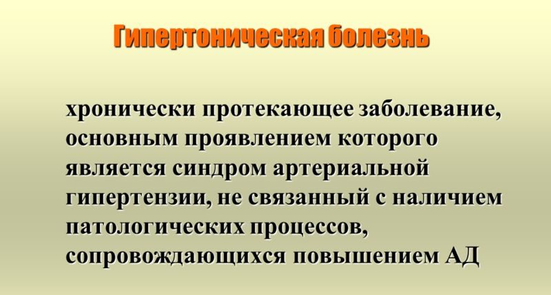Гипертоническая болезнь