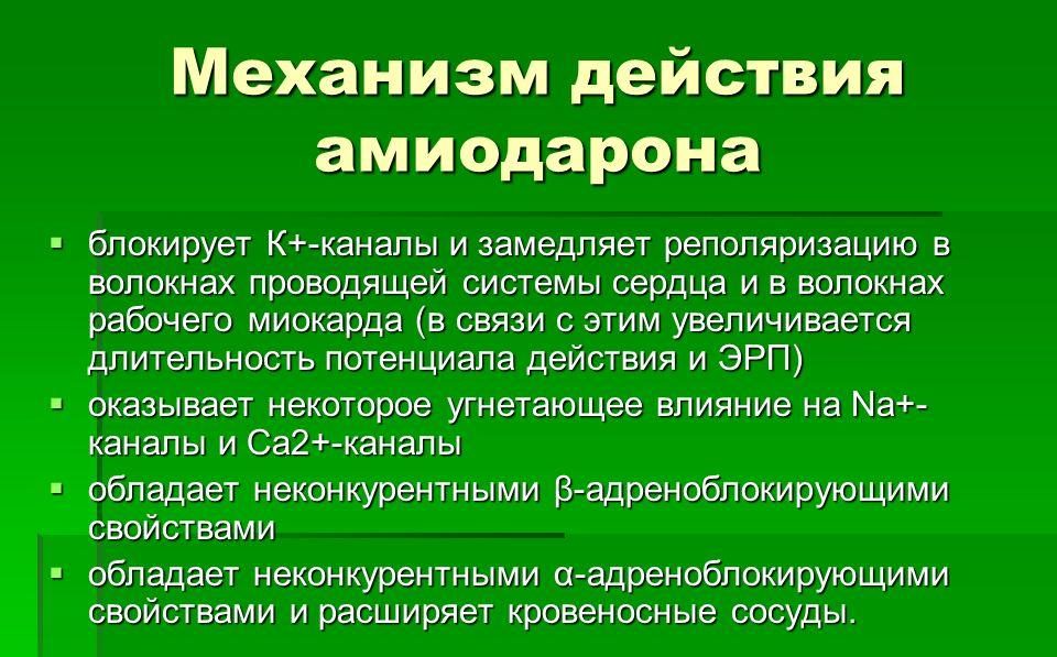 Механизм действия