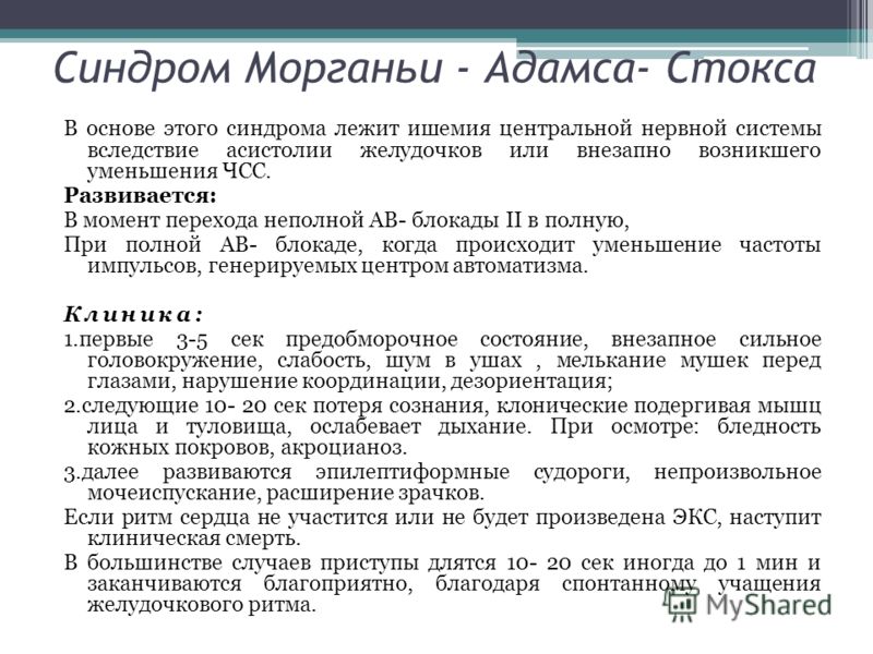 Синдром Морганьи-Адамса-Стокса