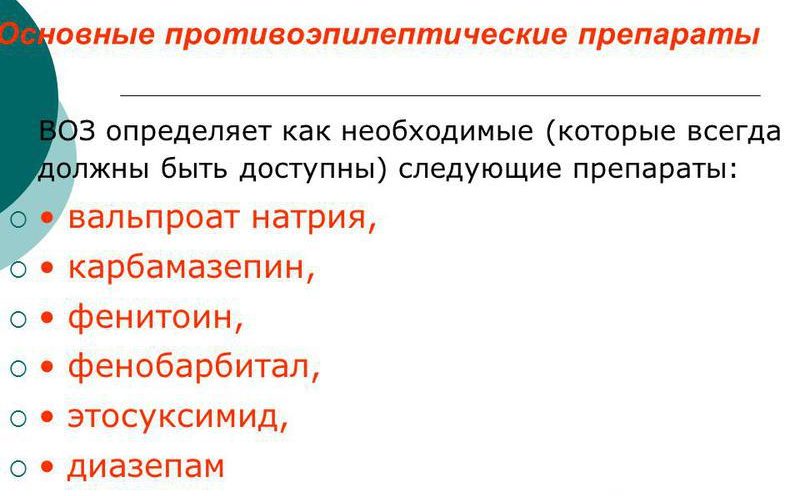 Противоэпилептические препараты
