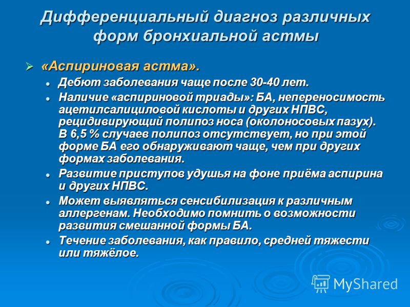 Дифференциальная диагностика аспириновой астмы