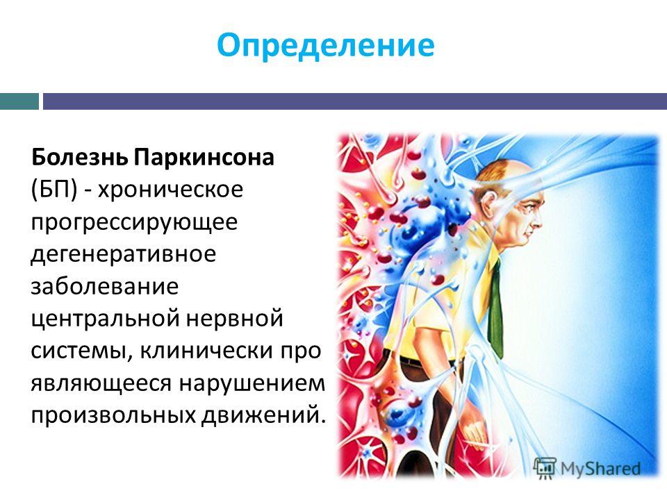 Болезнь Паркинсона