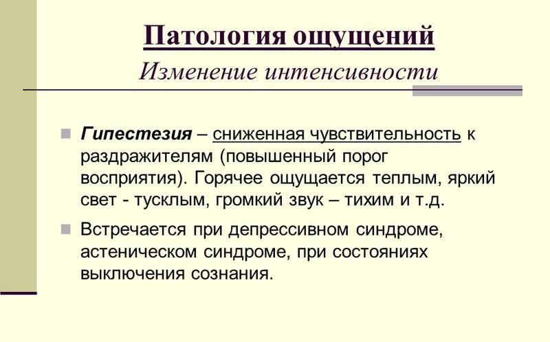 Гипестезия