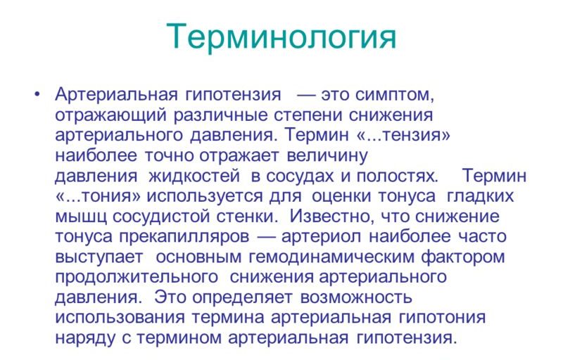 Артериальная гипотензия