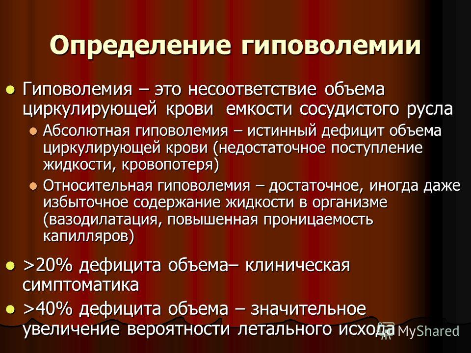 Гиповолемия 