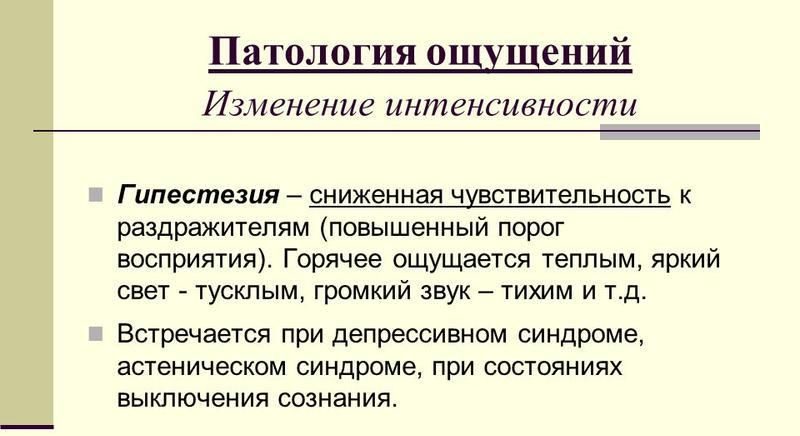 Гипестезия
