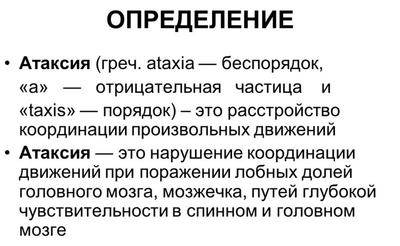 Атаксия