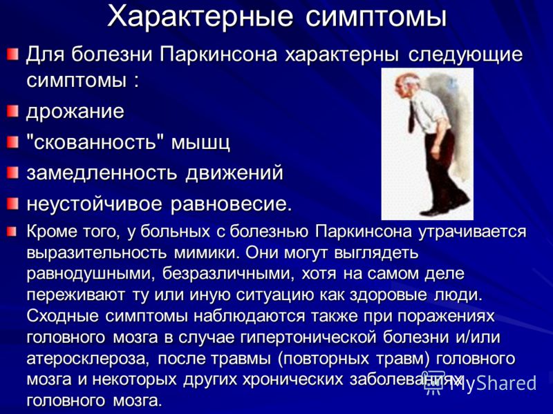 Симптоматика болезни Паркинсона