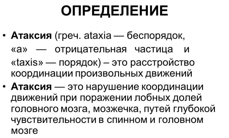 Атаксия