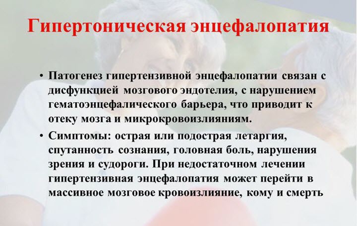 Гипертоническая энцефалопатия