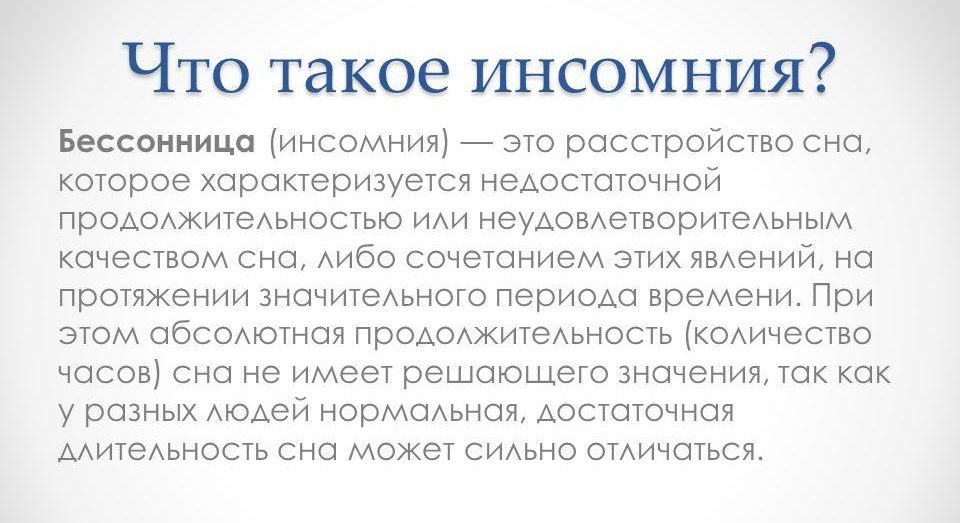 Инсомния