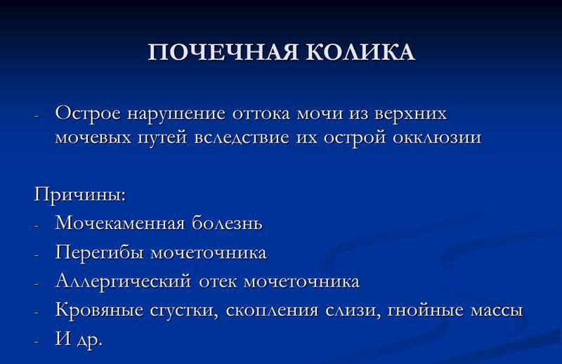 Причины почечной колики