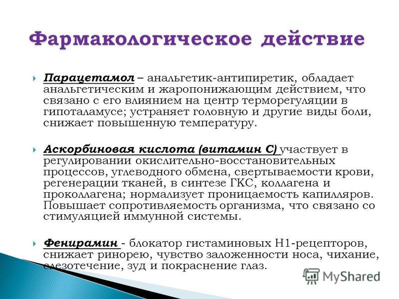 Фармакологическое действие компонентов